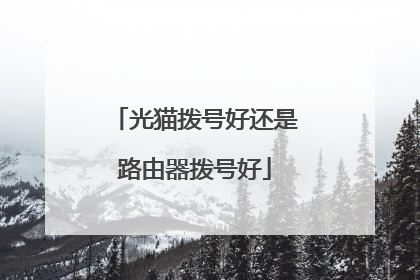 光猫拨号好还是路由器拨号好