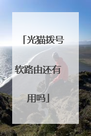 光猫拨号软路由还有用吗
