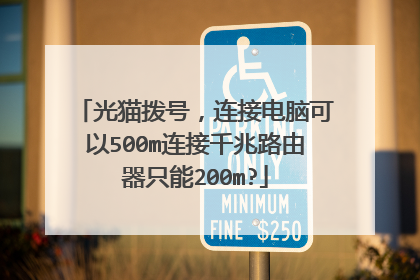 光猫拨号,连接电脑可以500m连接千兆路由器只能200m?