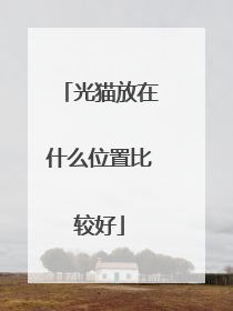 光猫放在什么位置比较好