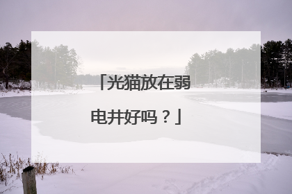 光猫放在弱电井好吗?
