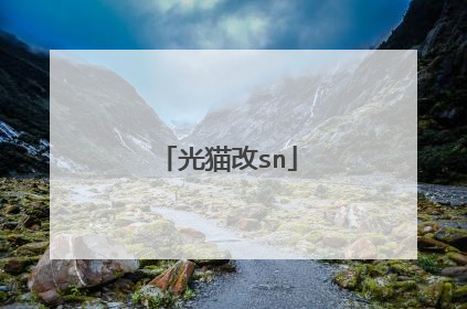 光猫改sn