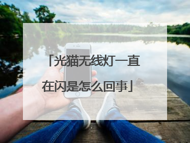 光猫无线灯一直在闪是怎么回事