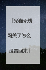 光猫无线网关了怎么设置回来