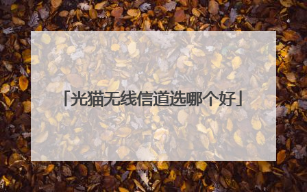 光猫无线信道选哪个好