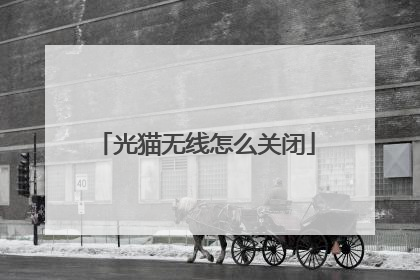 光猫无线怎么关闭
