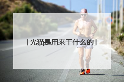 光猫是用来干什么的