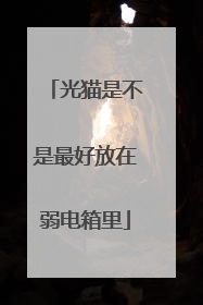 光猫是不是最好放在弱电箱里