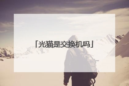 光猫是交换机吗