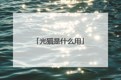 光猫是什么用