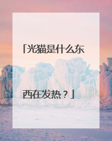 光猫是什么东西在发热？