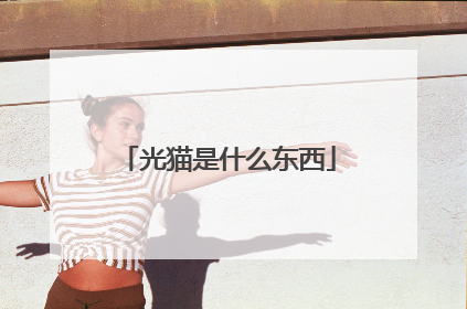 光猫是什么东西