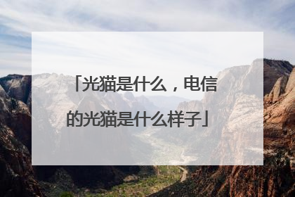 光猫是什么,电信的光猫是什么样子
