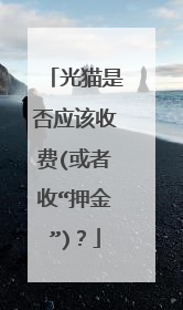 光猫是否应该收费(或者收“押金”)?