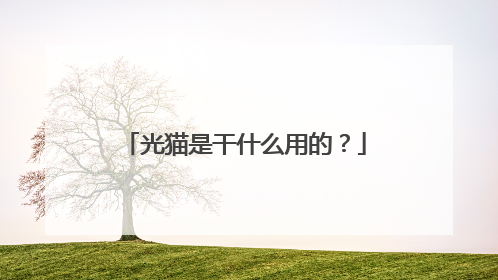 光猫是干什么用的？