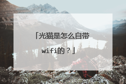 光猫是怎么自带wifi的？