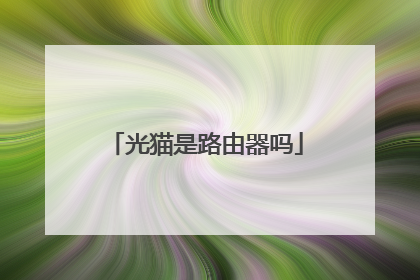 光猫是路由器吗