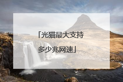 光猫最大支持多少兆网速