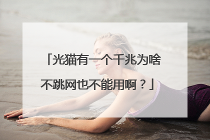 光猫有一个千兆为啥不跳网也不能用啊?