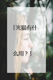 光猫有什么用?