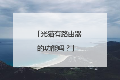 光猫有路由器的功能吗？