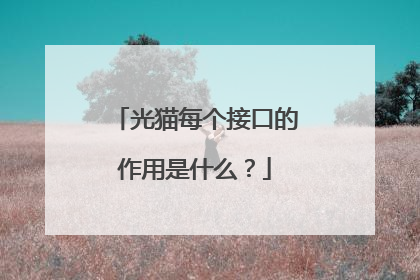 光猫每个接口的作用是什么？
