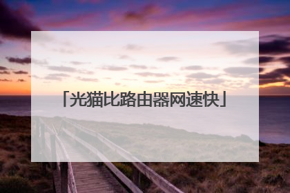 光猫比路由器网速快