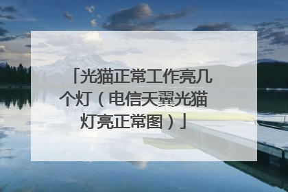 光猫正常工作亮几个灯（电信天翼光猫灯亮正常图）