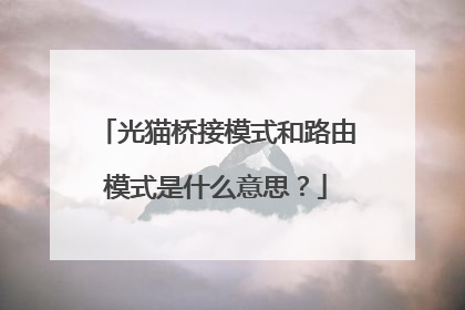 光猫桥接模式和路由模式是什么意思?