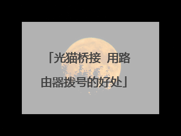 光猫桥接 用路由器拨号的好处