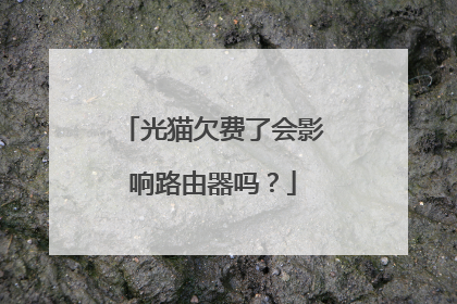光猫欠费了会影响路由器吗？
