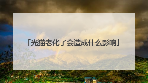 光猫老化了会造成什么影响