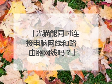 光猫能同时连接电脑网线和路由器网线吗？