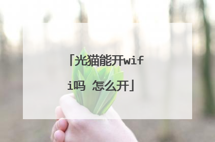 光猫能开wifi吗 怎么开
