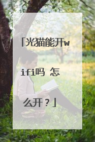 光猫能开wifi吗 怎么开?