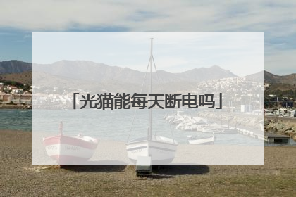 光猫能每天断电吗