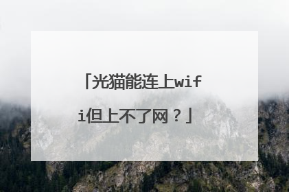 光猫能连上wifi但上不了网？
