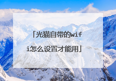 光猫自带的wifi怎么设置才能用