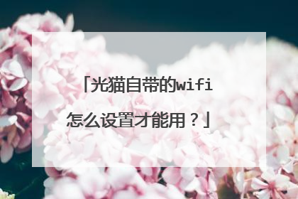 光猫自带的wifi怎么设置才能用?
