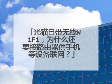 光猫自带无线WiFi，为什么还要接路由器供手机等设备联网？