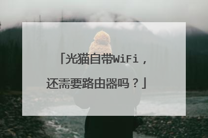 光猫自带WiFi，还需要路由器吗？