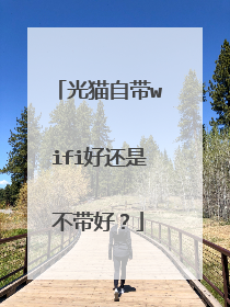 光猫自带wifi好还是不带好?