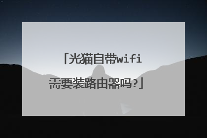 光猫自带wifi需要装路由器吗?