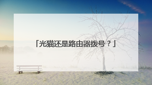 光猫还是路由器拨号?