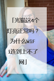 光猫这4个灯亮正常吗?为什么WiFi连到上不了网