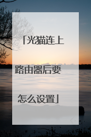 光猫连上路由器后要怎么设置