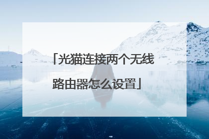 光猫连接两个无线路由器怎么设置