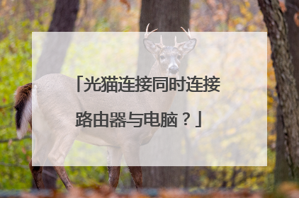光猫连接同时连接路由器与电脑？