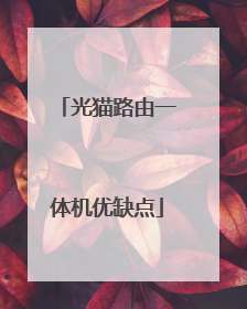 光猫路由一体机优缺点