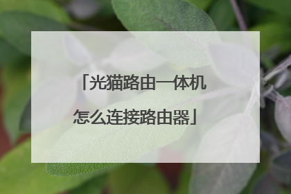 光猫路由一体机怎么连接路由器